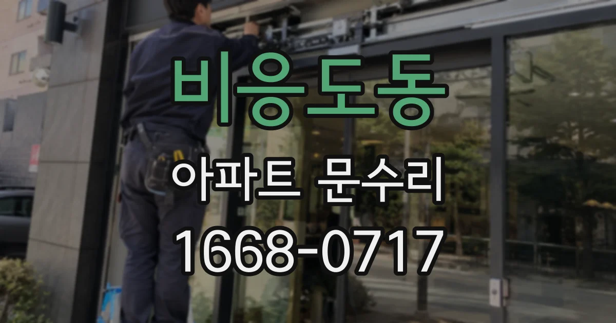 비응도동 아파트 문수리