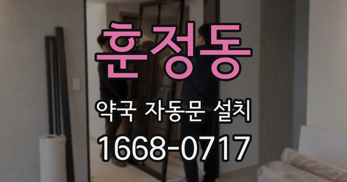 훈정동 약국 자동문 설치