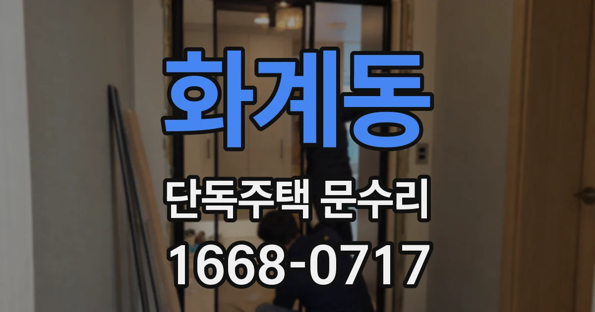 화계동 단독주택 문수리