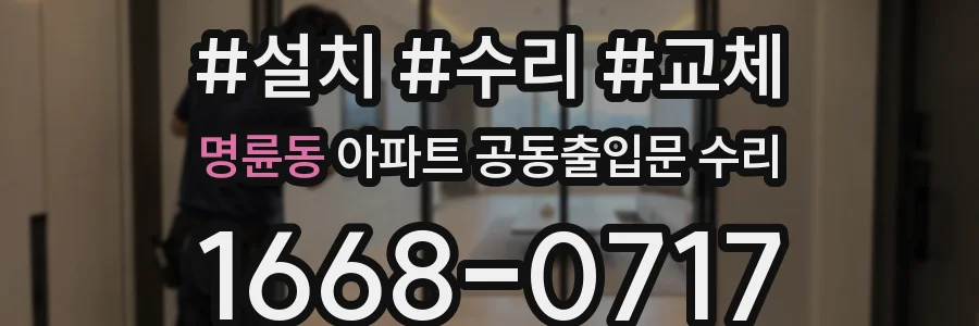 명륜동 아파트 공동출입문 수리