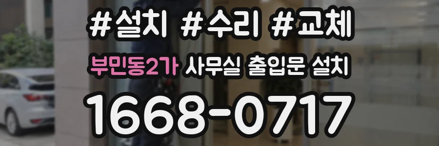 부민동2가 사무실 출입문 설치