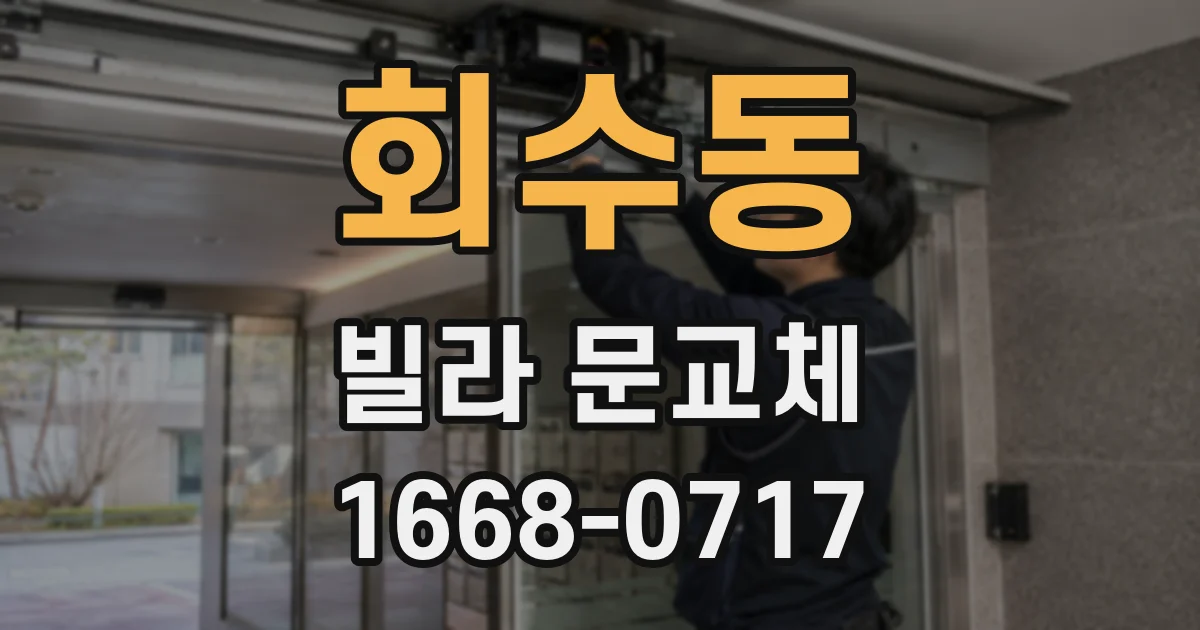 회수동 빌라 문교체