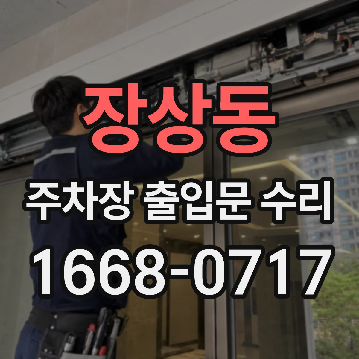장상동 주차장 출입문 수리