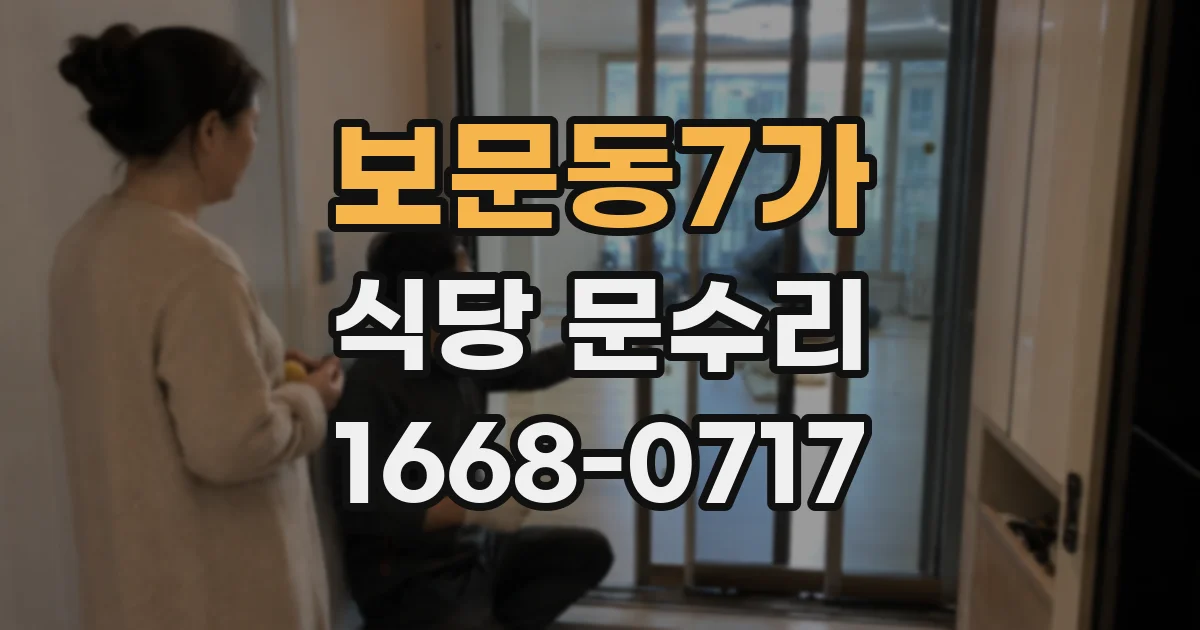 보문동7가 식당 문수리