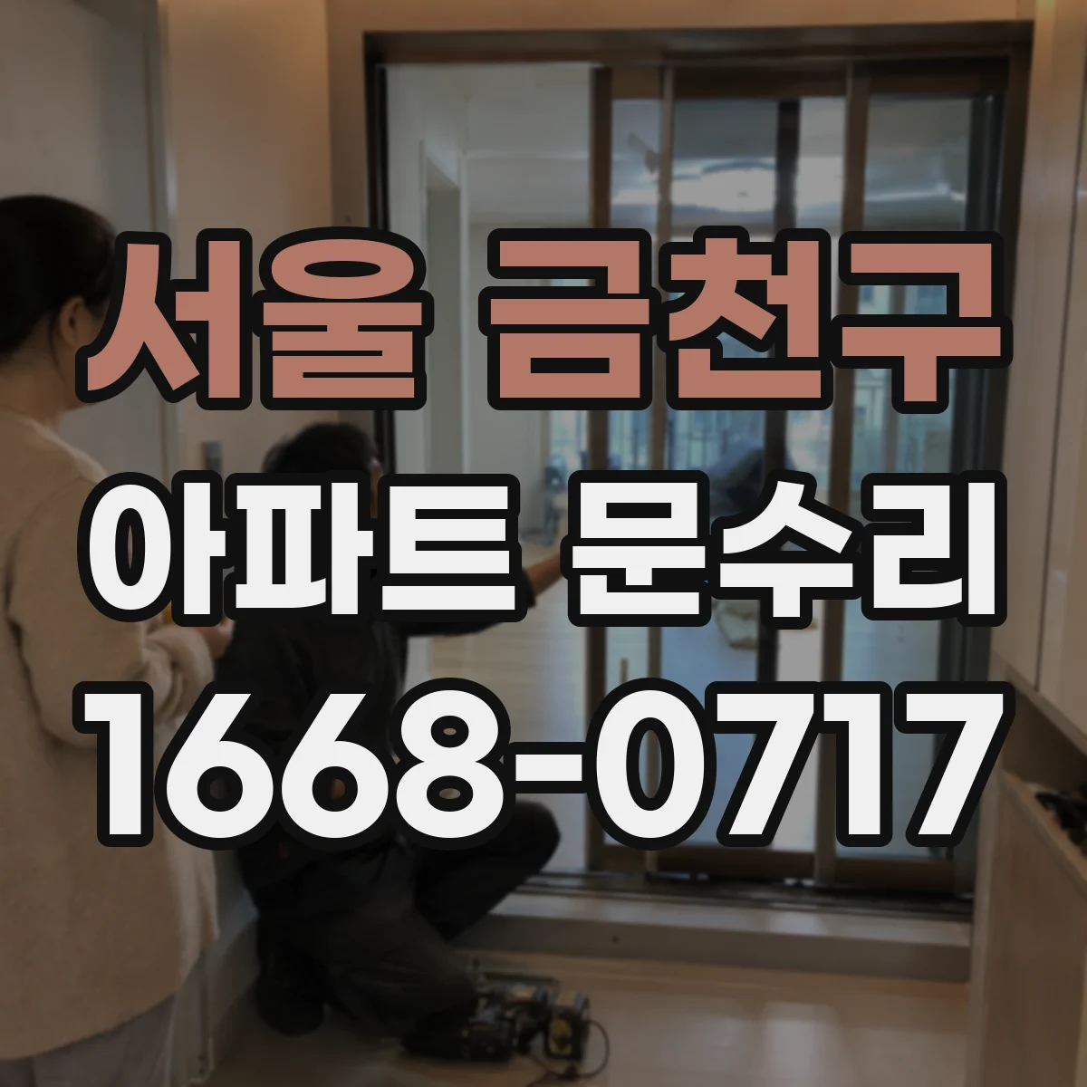 서울 금천구 아파트 문수리 경첩 수평 맞춰 문소음과 유격 줄이는 작업
