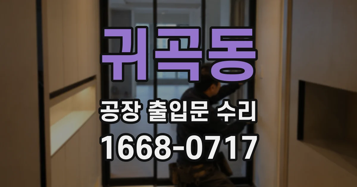 귀곡동 공장 출입문 수리