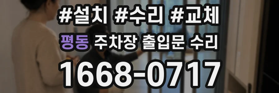 평동 주차장 출입문 수리