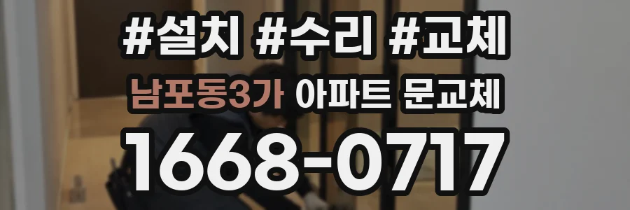 남포동3가 아파트 문교체