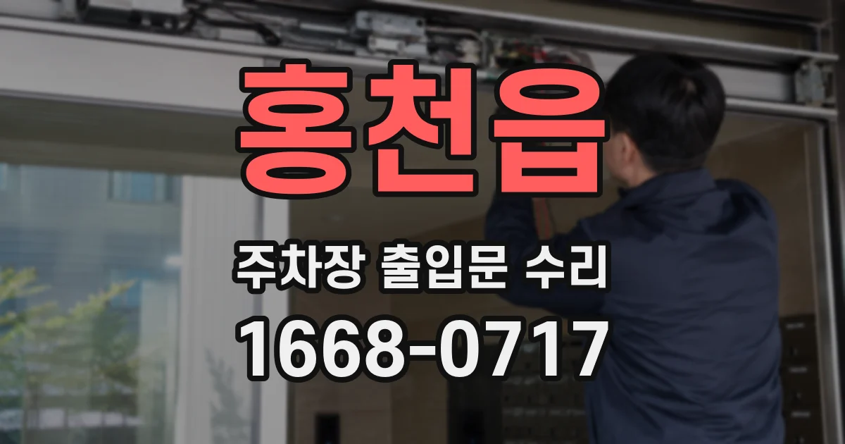 홍천읍 주차장 출입문 수리