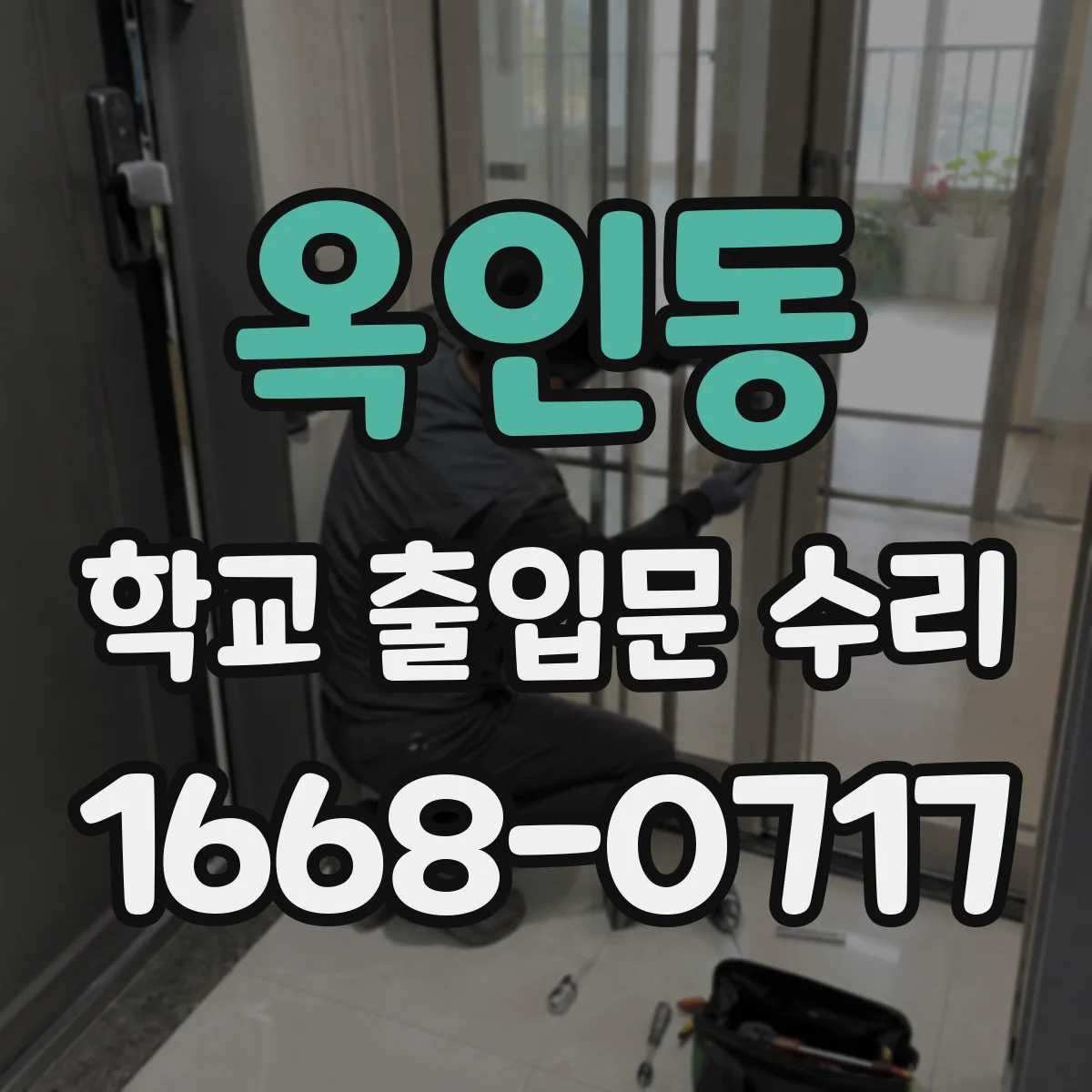 옥인동 학교 출입문 수리