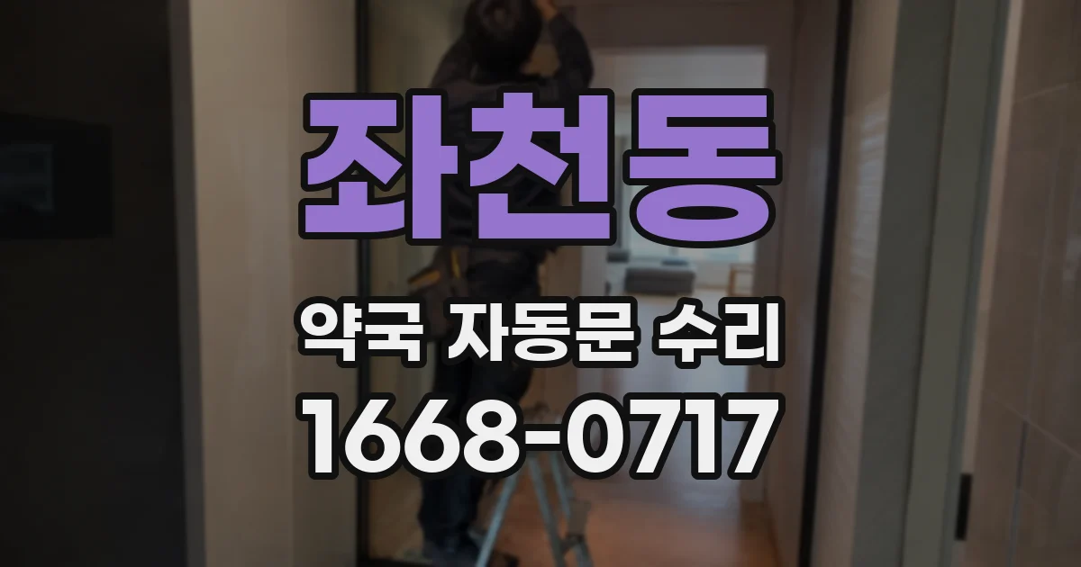 좌천동 약국 자동문 수리