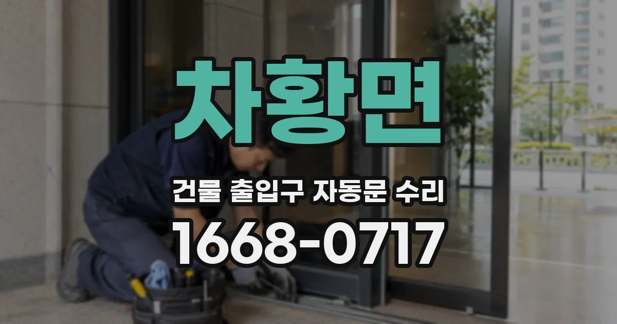 차황면 건물 출입구 자동문 수리
