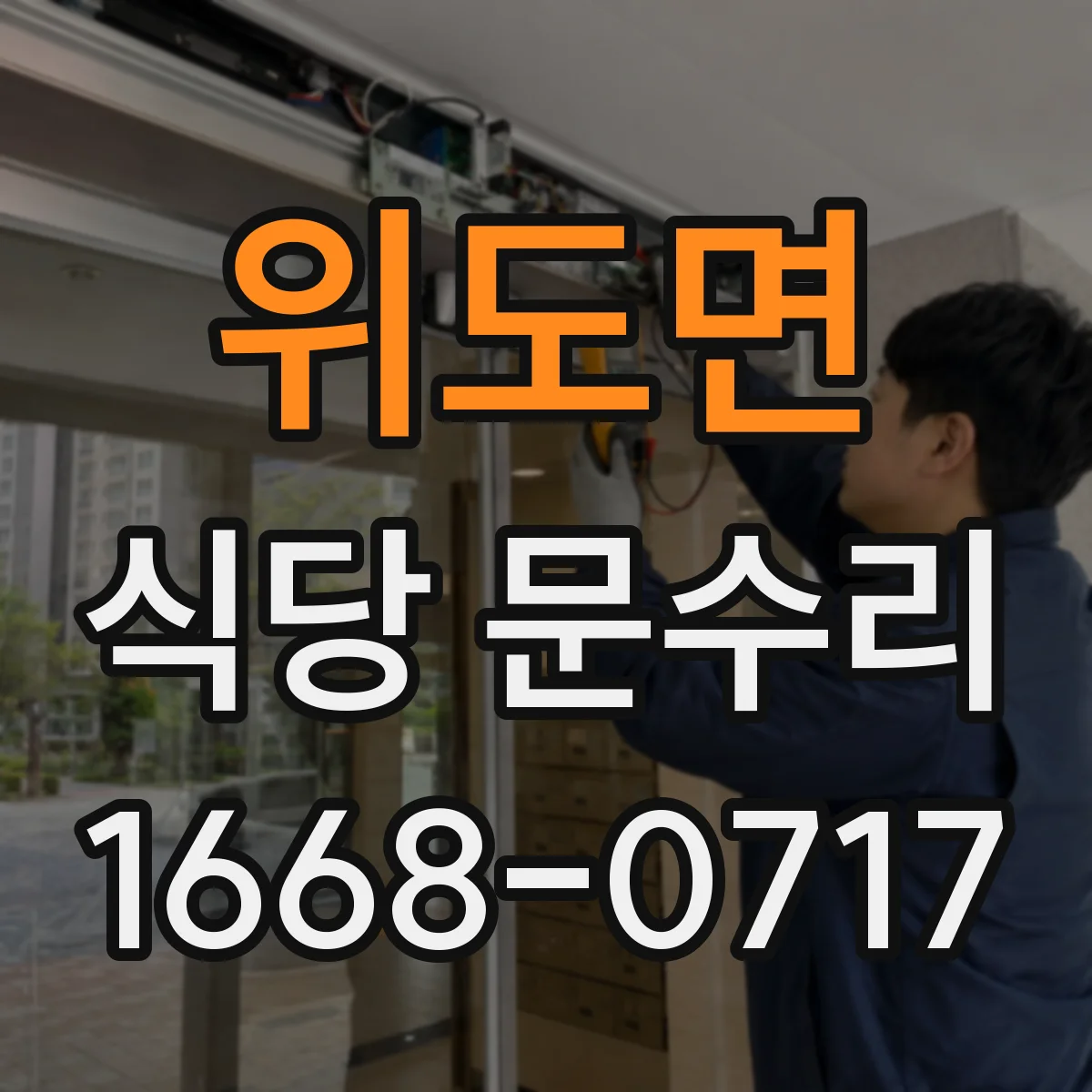 위도면 식당 문수리