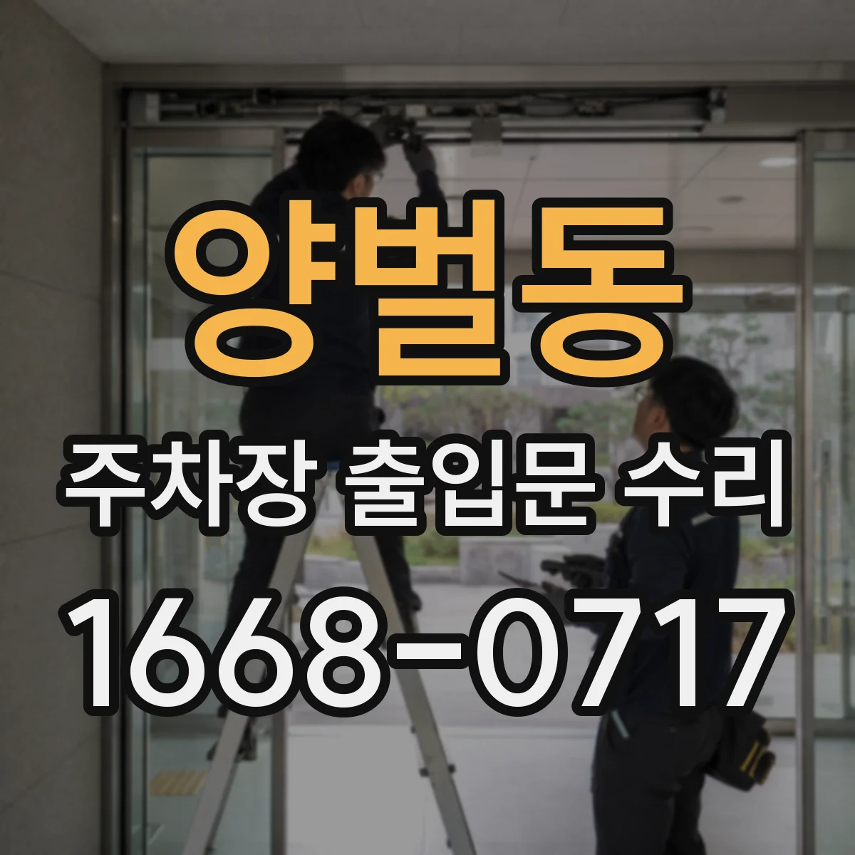 양벌동 주차장 출입문 수리
