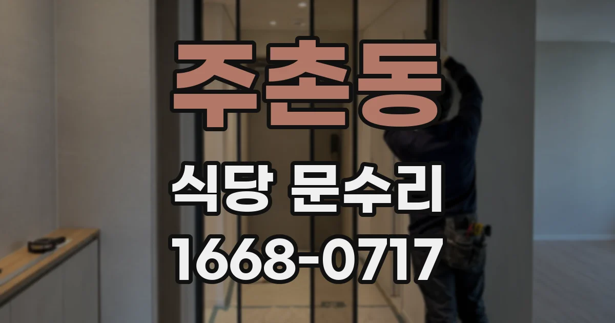주촌동 식당 문수리