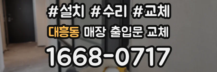 대흥동 매장 출입문 교체