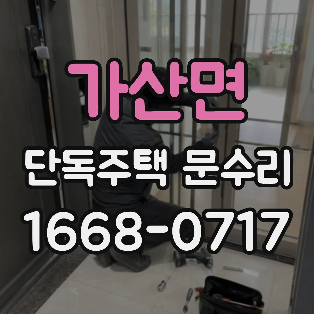 가산면 단독주택 문수리