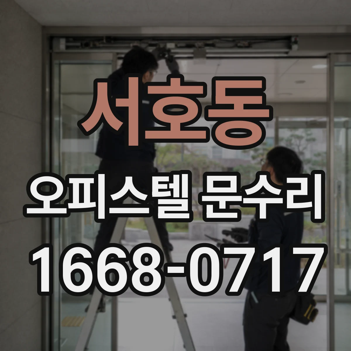 서호동 오피스텔 문수리