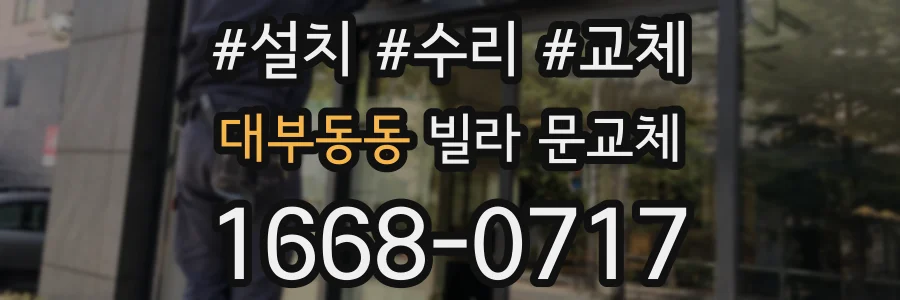 대부동동 빌라 문교체