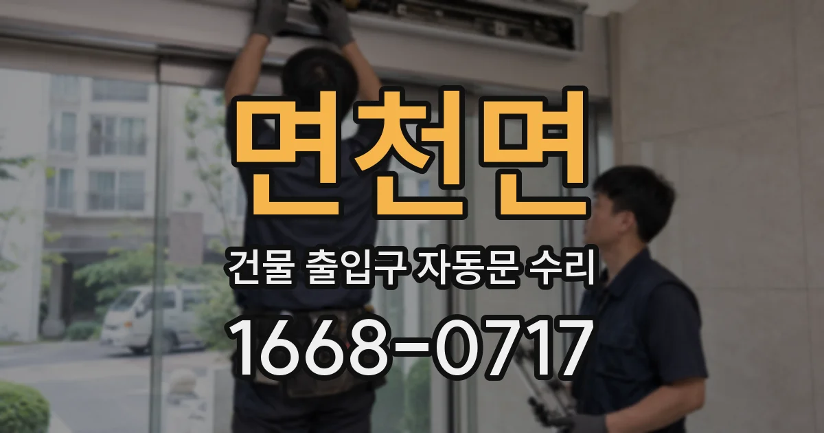 면천면 건물 출입구 자동문 수리