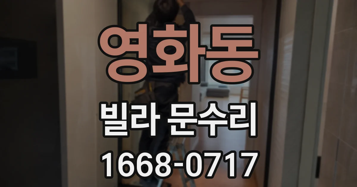 영화동 빌라 문수리