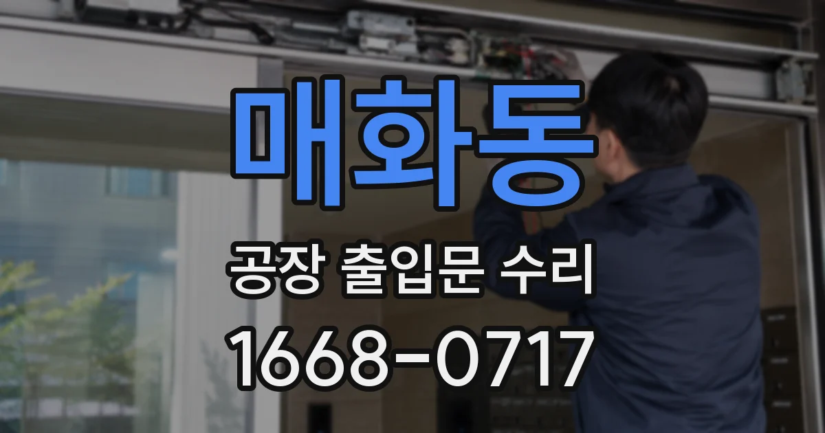 매화동 공장 출입문 수리