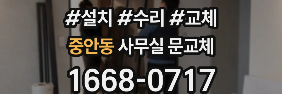 중안동 사무실 문교체