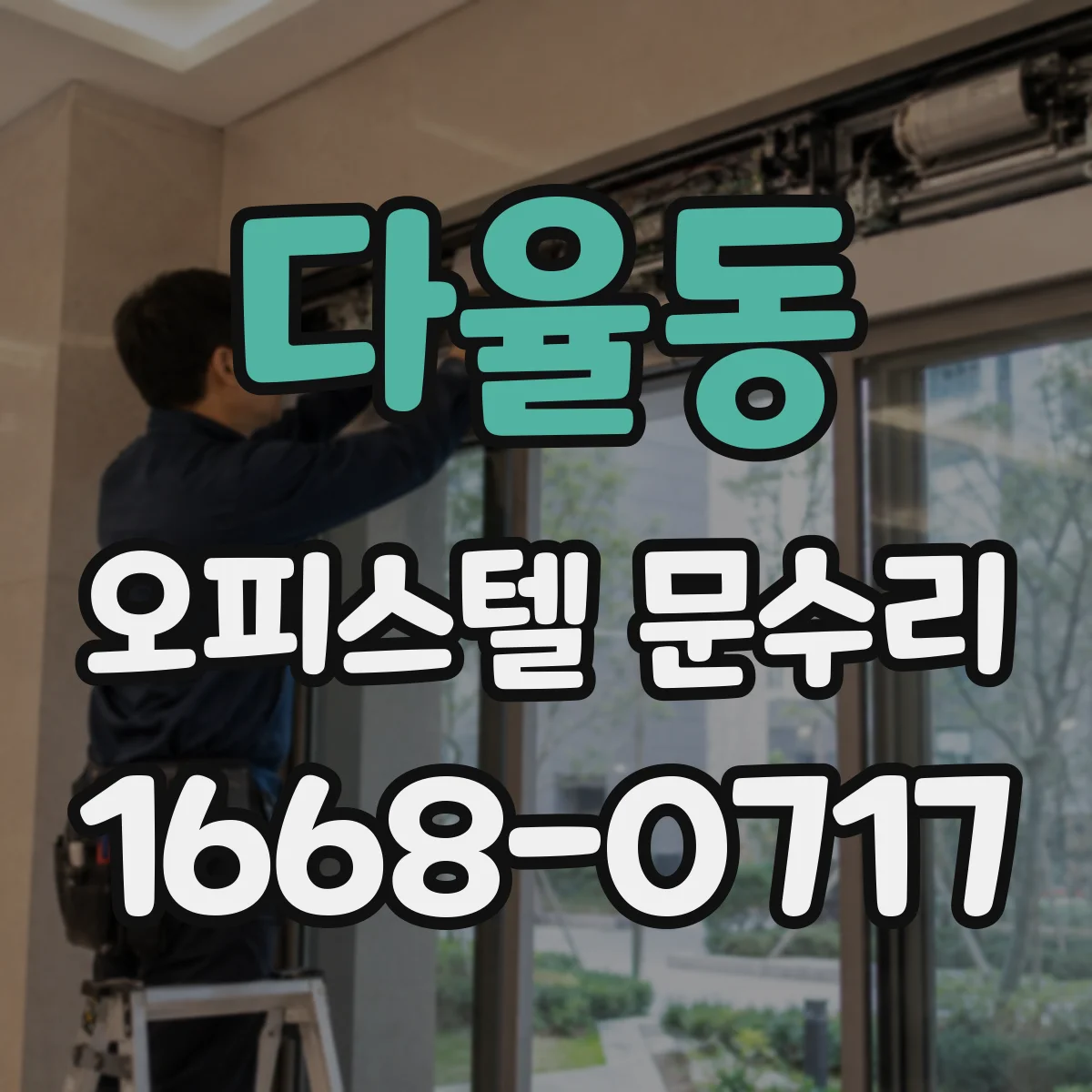 다율동 오피스텔 문수리