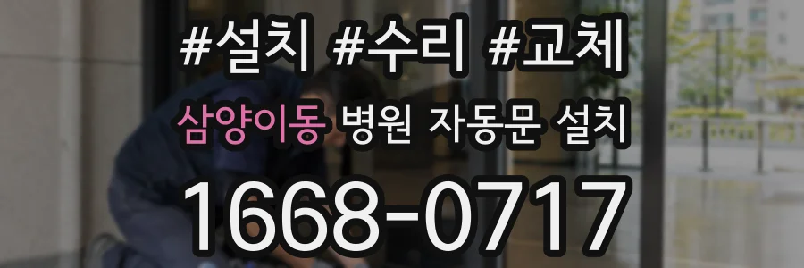삼양이동 병원 자동문 설치