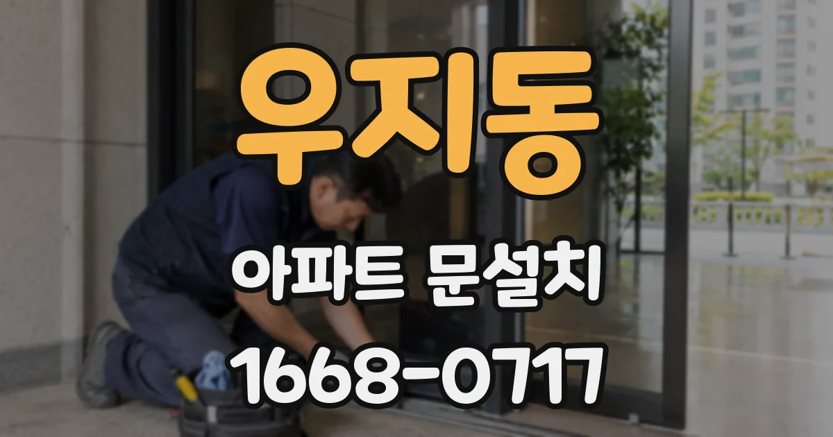 우지동 아파트 문설치