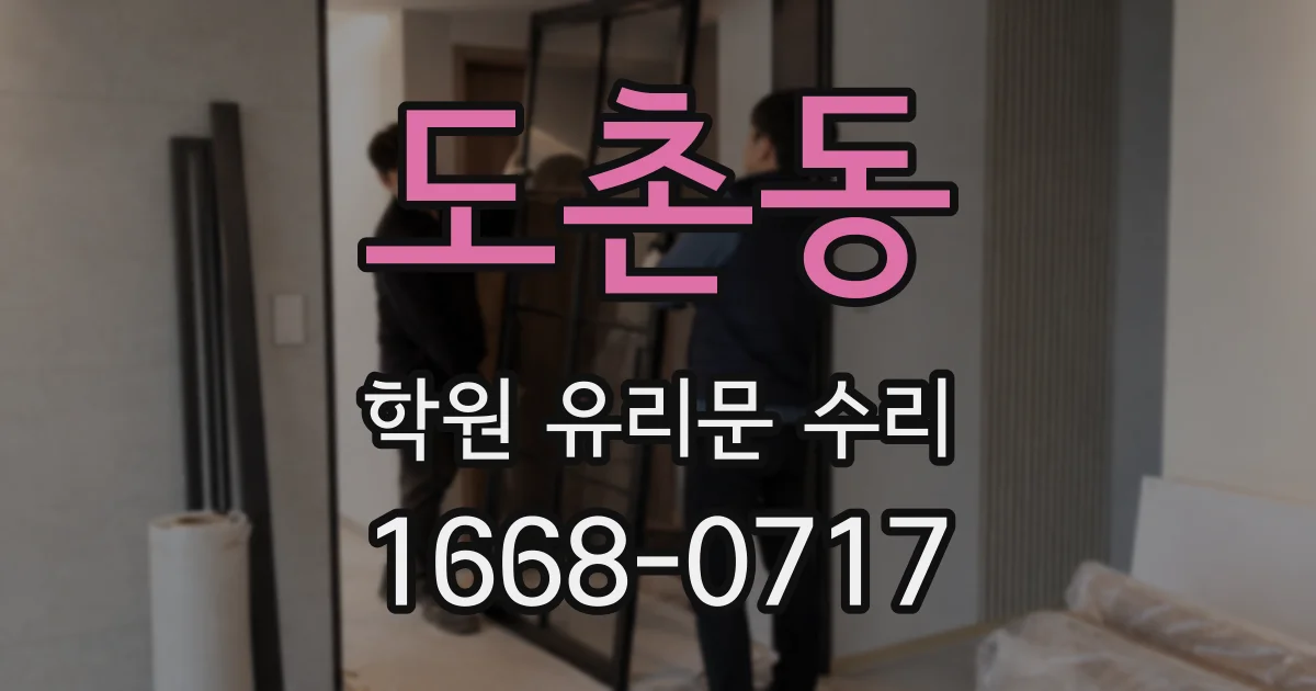 도촌동 학원 유리문 수리