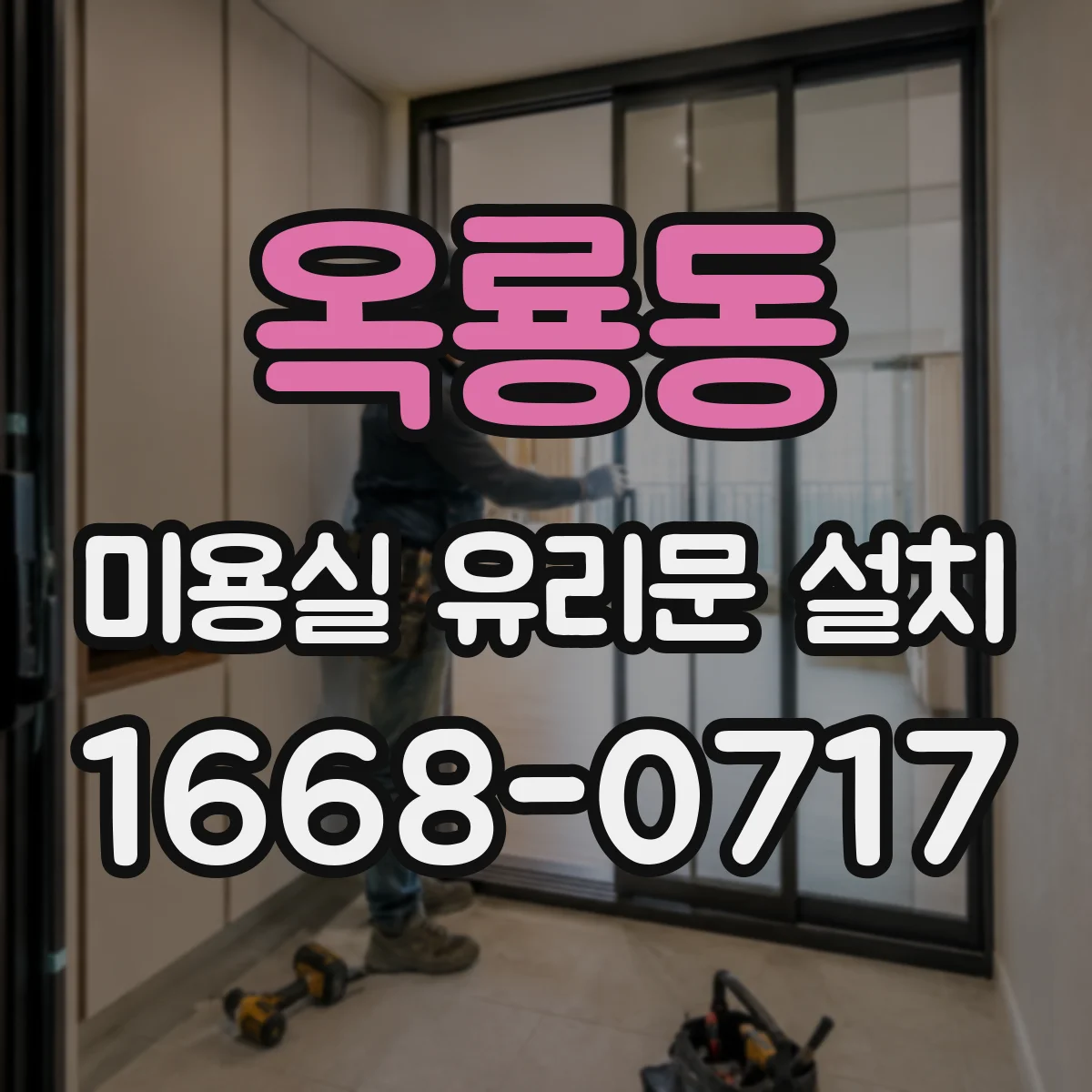 옥룡동 미용실 유리문 설치