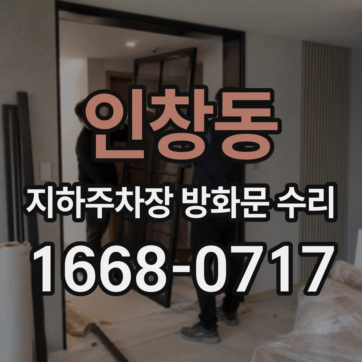 인창동 지하주차장 방화문 수리