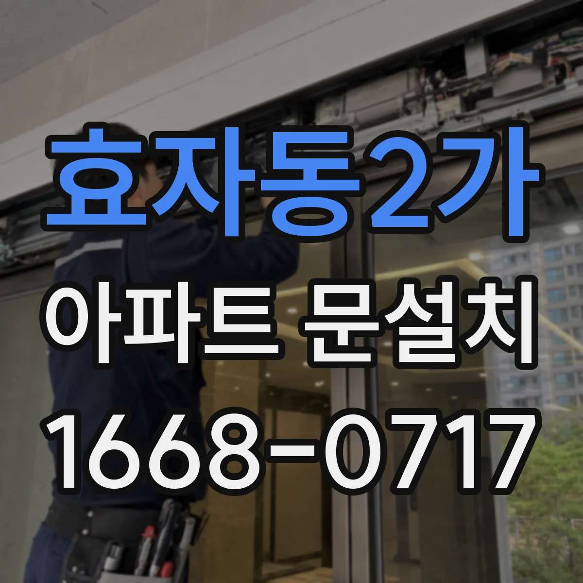 효자동2가 아파트 문설치
