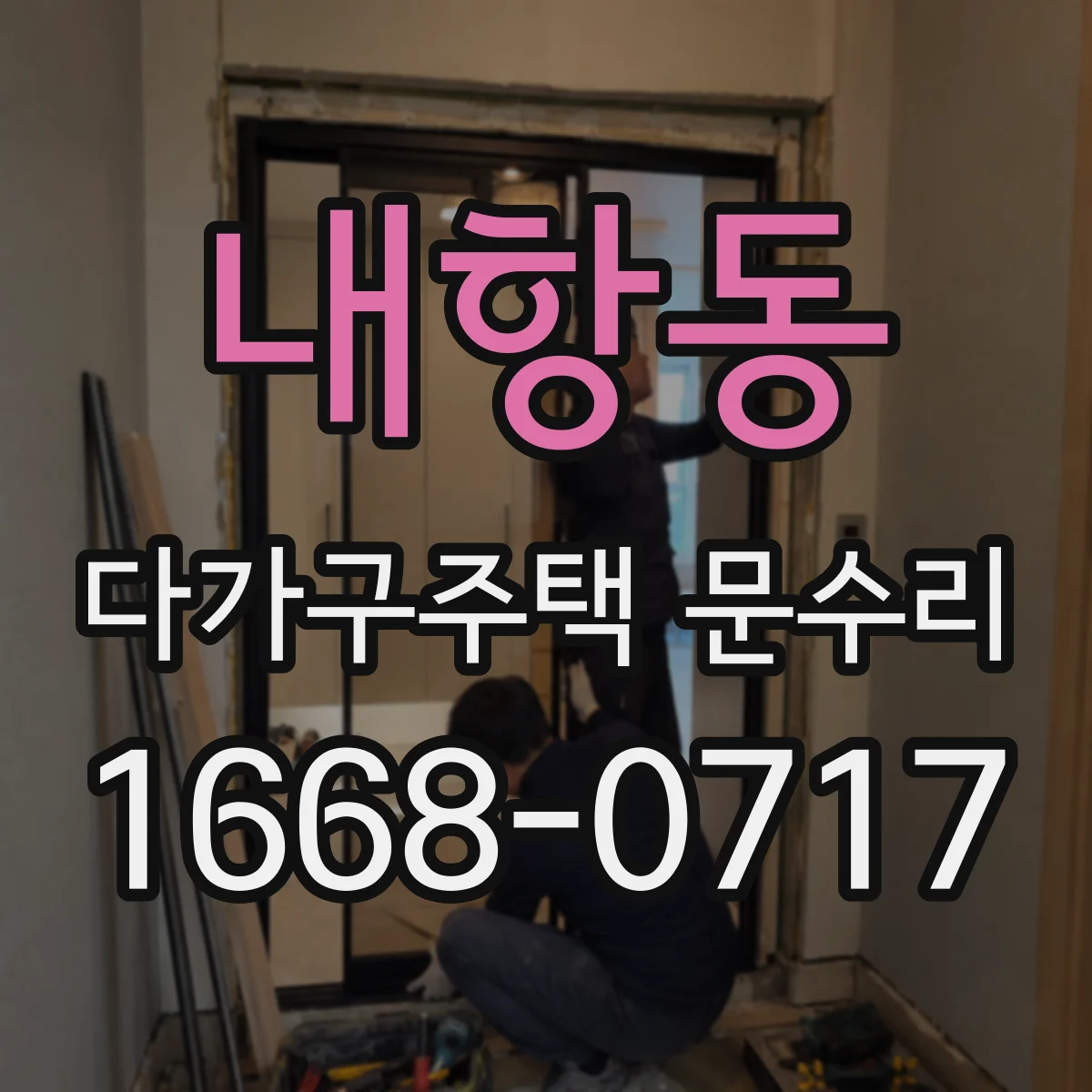 내항동 다가구주택 문수리 도어 프레임 들뜸 확인 후 틈새 메우기