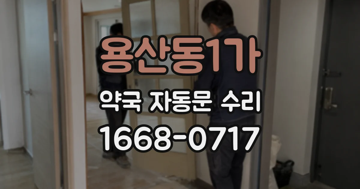 용산동1가 약국 자동문 수리