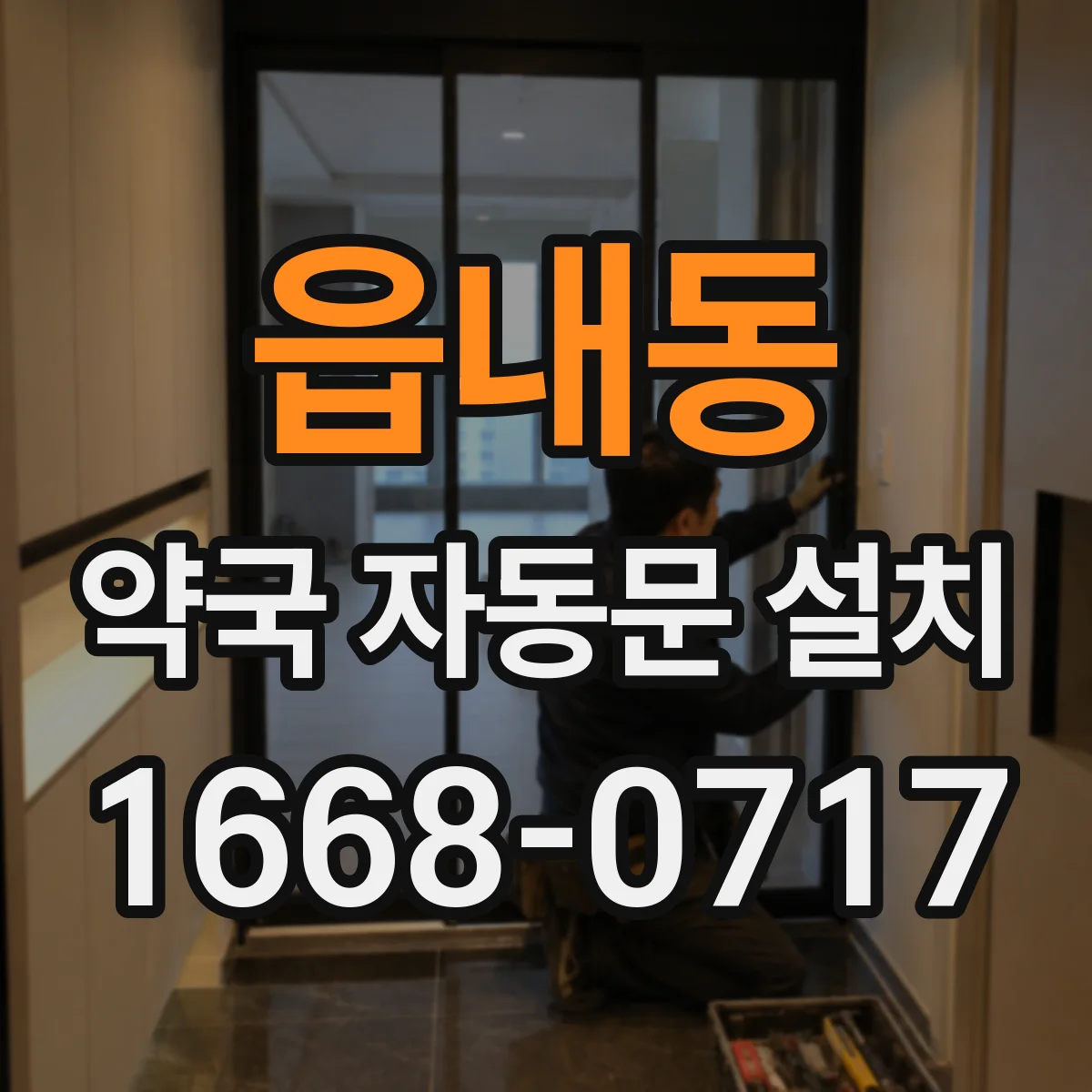 읍내동 약국 자동문 설치