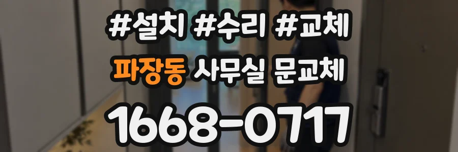 파장동 사무실 문교체