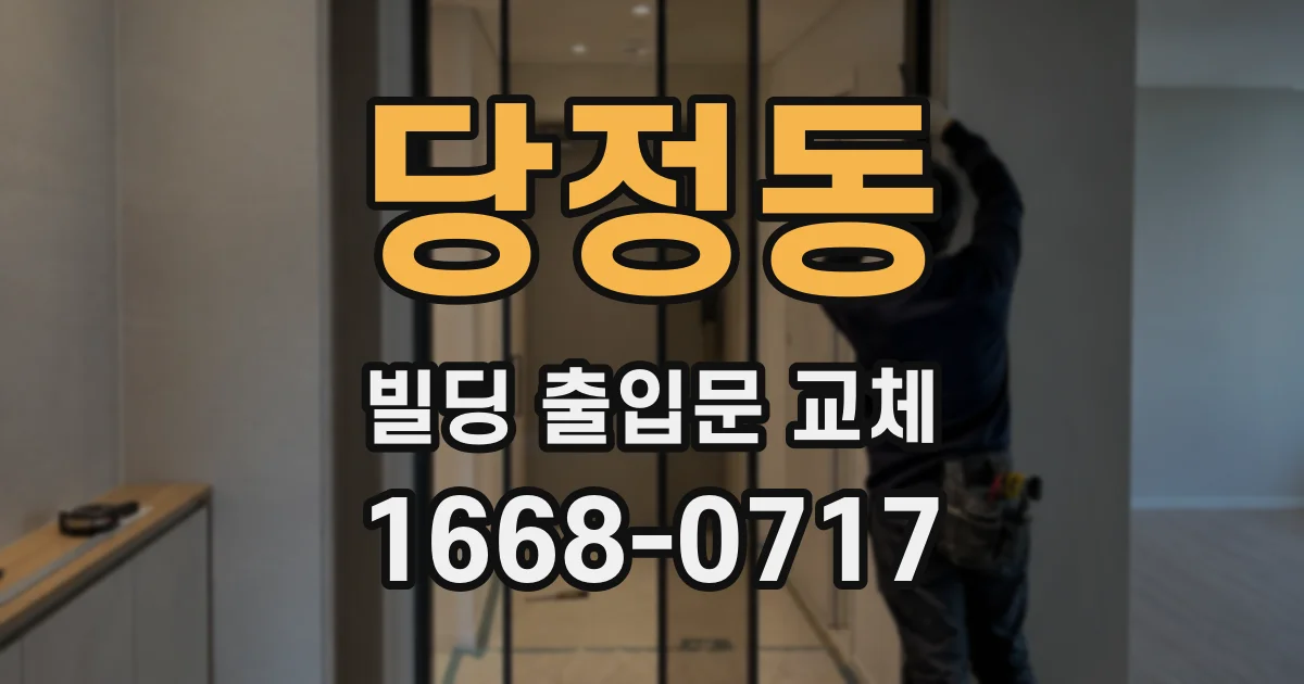 당정동 빌딩 출입문 교체