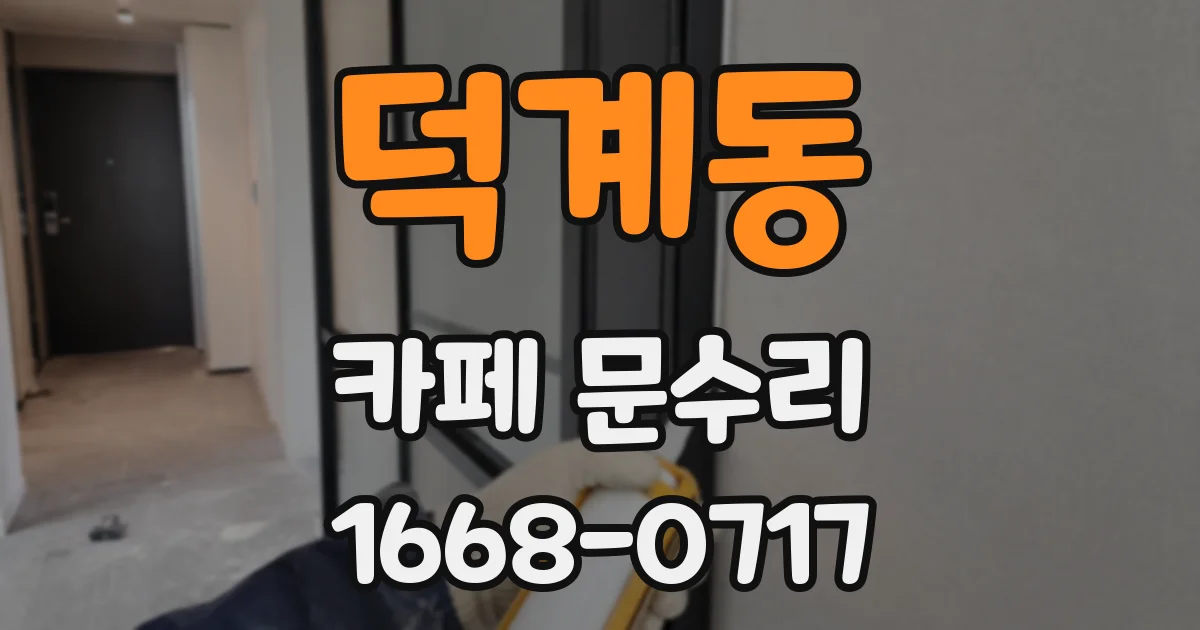 덕계동 카페 문수리