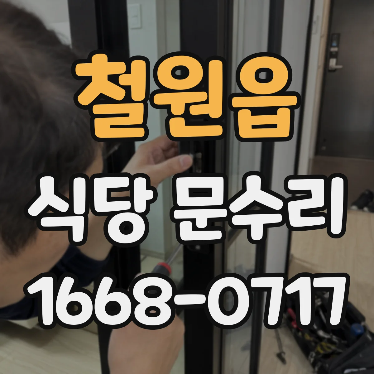 철원읍 식당 문수리