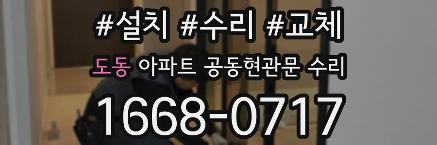도동 아파트 공동현관문 수리