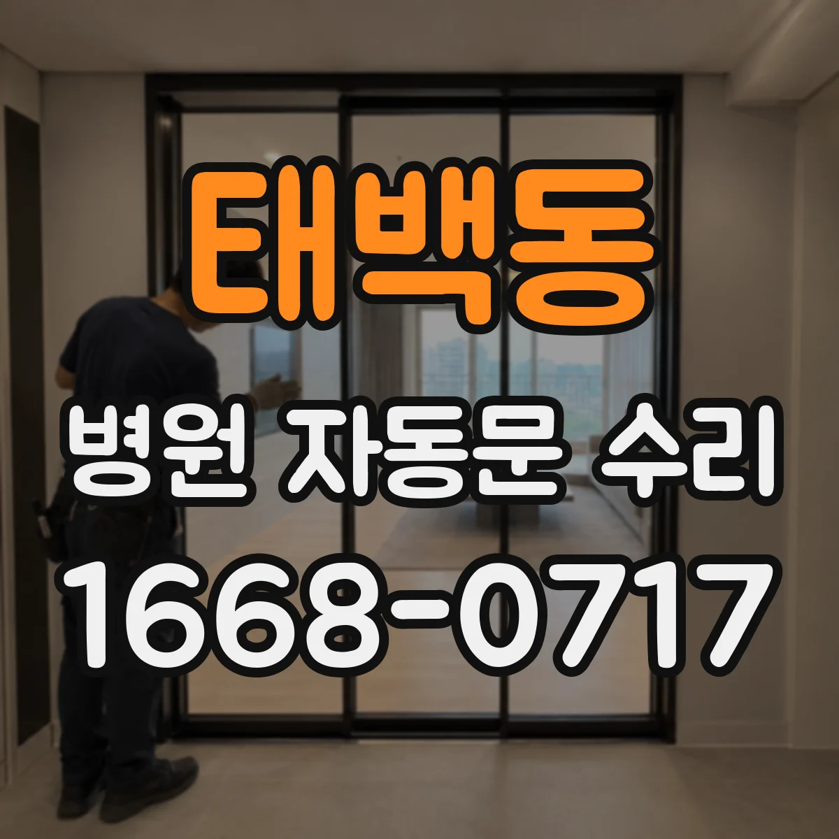 태백동 병원 자동문 수리