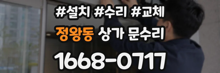정왕동 상가 문수리