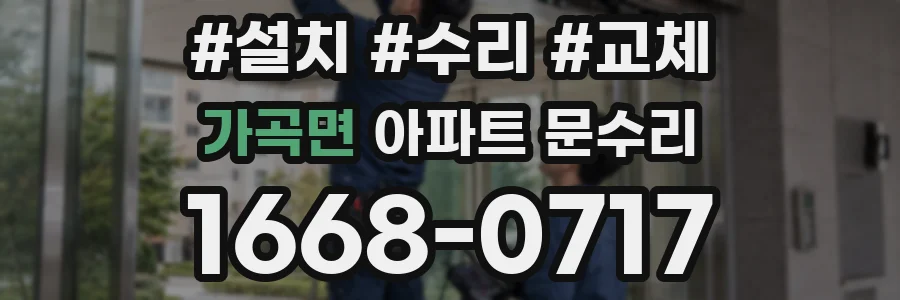 가곡면 아파트 문수리