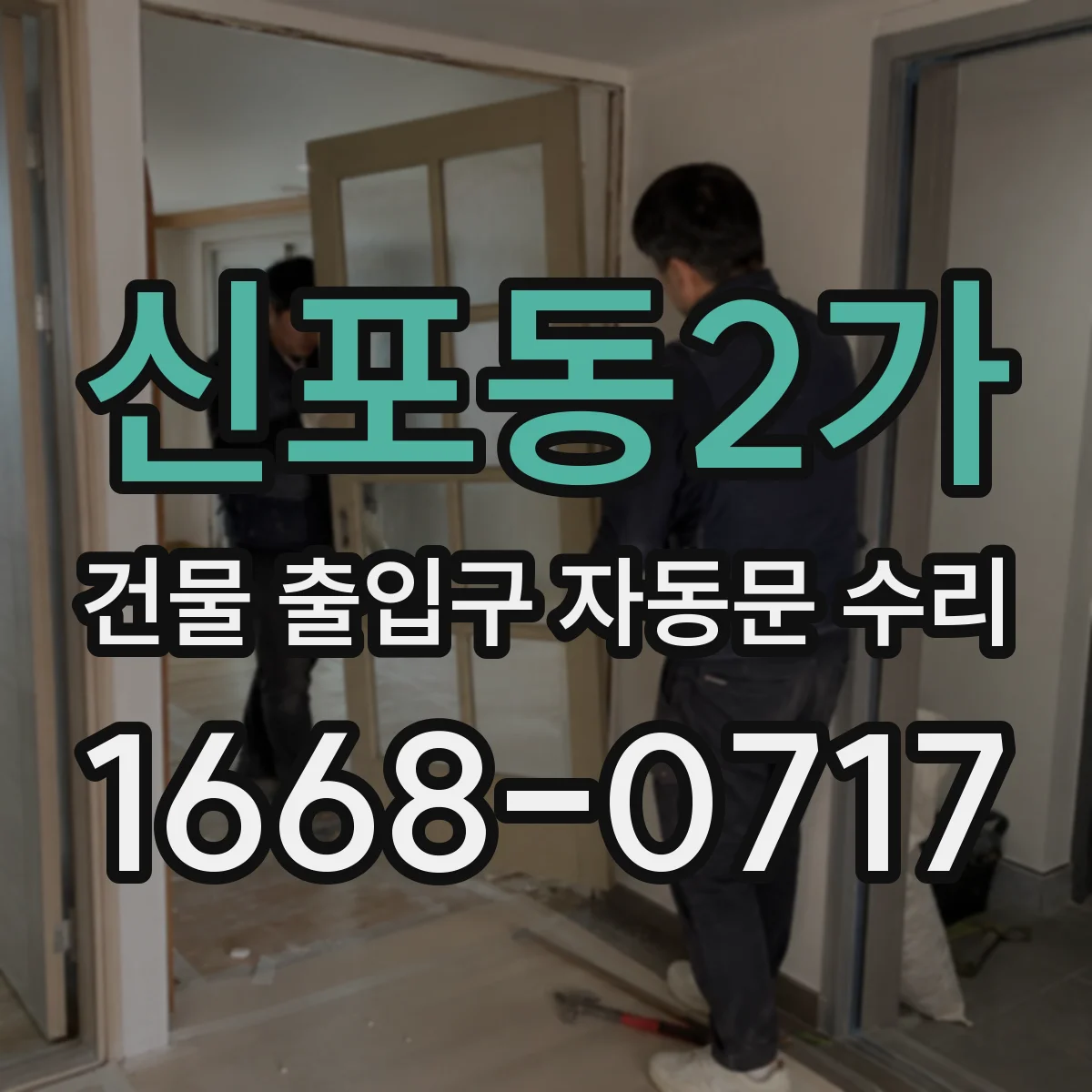 신포동2가 건물 출입구 자동문 수리