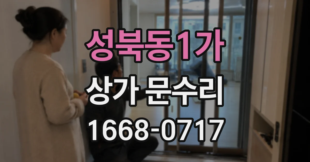 성북동1가 상가 문수리