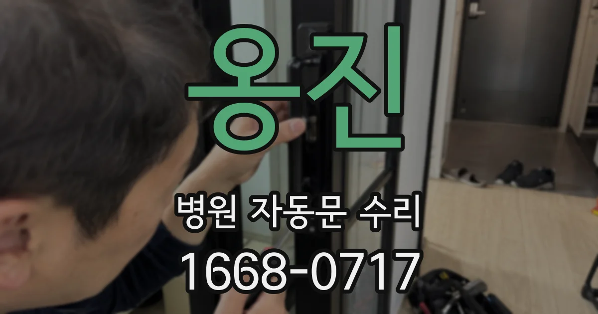 옹진 병원 자동문 수리