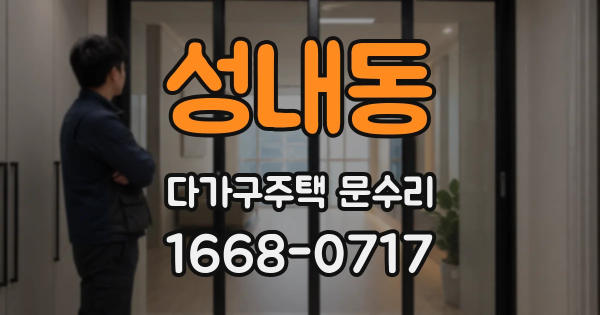성내동 다가구주택 문수리