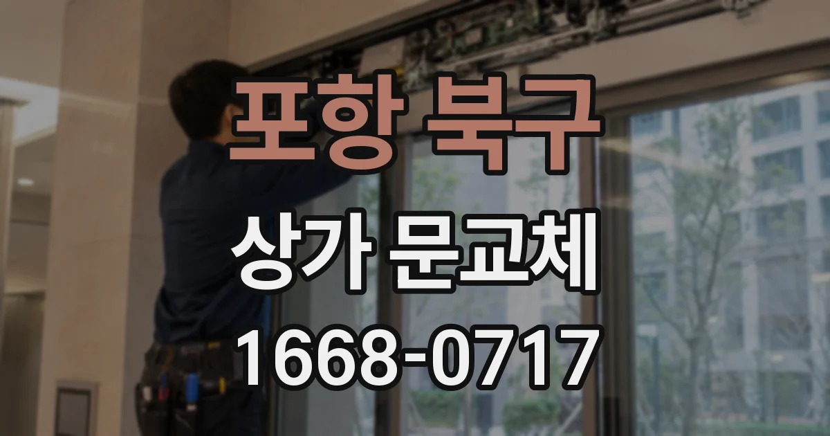 포항 북구 상가 문교체
